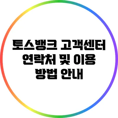 토스뱅크 고객센터 연락처 및 이용 방법 안내