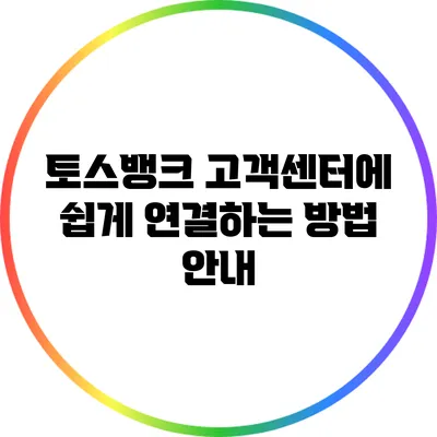 토스뱅크 고객센터에 쉽게 연결하는 방법 안내