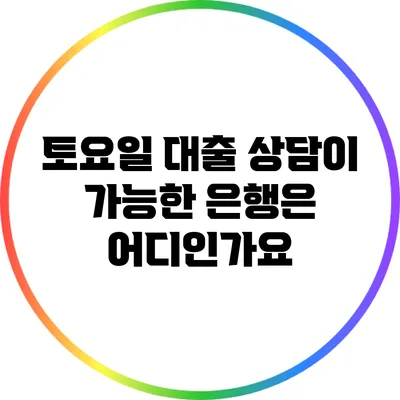 토요일 대출 상담이 가능한 은행은 어디인가요?