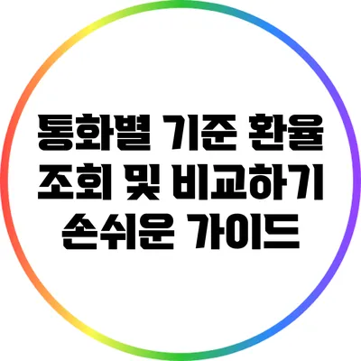 통화별 기준 환율 조회 및 비교하기: 손쉬운 가이드