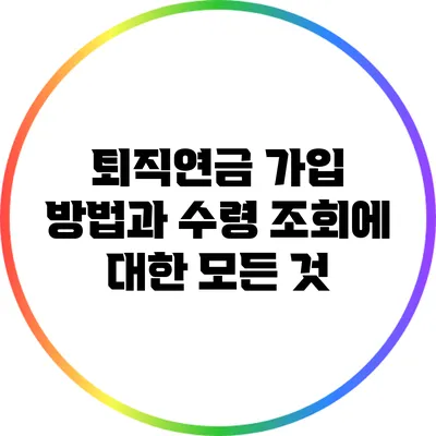 퇴직연금 가입 방법과 수령 조회에 대한 모든 것
