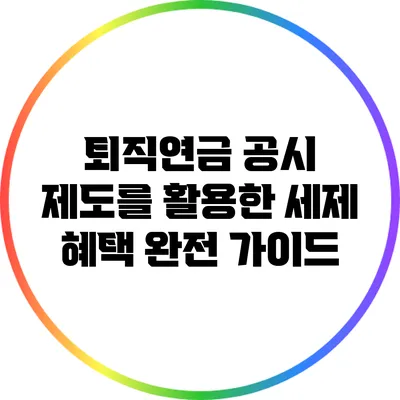 퇴직연금 공시 제도를 활용한 세제 혜택 완전 가이드