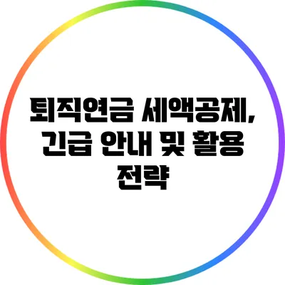 퇴직연금 세액공제, 긴급 안내 및 활용 전략