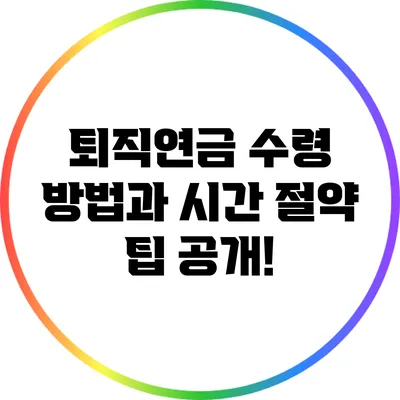 퇴직연금 수령 방법과 시간 절약 팁 공개!