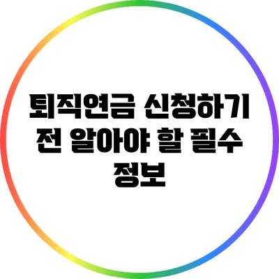 퇴직연금 신청하기 전 알아야 할 필수 정보