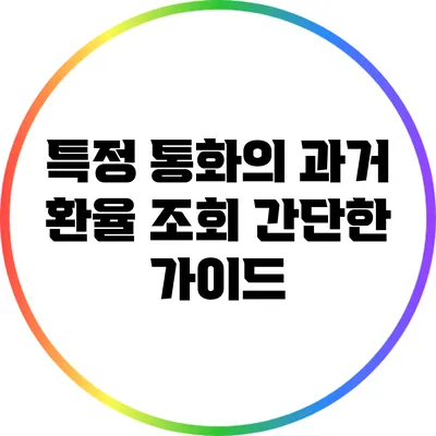 특정 통화의 과거 환율 조회: 간단한 가이드