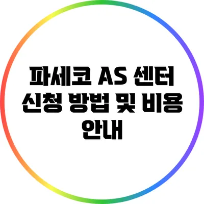 파세코 A/S 센터 신청 방법 및 비용 안내