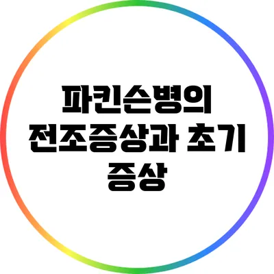 파킨슨병의 전조증상과 초기 증상