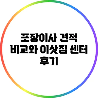 포장이사 견적 비교와 이삿짐 센터 후기