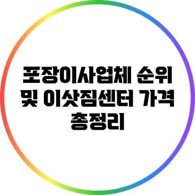 포장이사업체 순위 및 이삿짐센터 가격 총정리