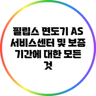 필립스 면도기 AS 서비스센터 및 보증 기간에 대한 모든 것