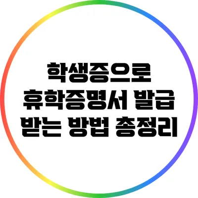 학생증으로 휴학증명서 발급 받는 방법 총정리
