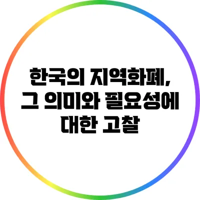 한국의 지역화폐, 그 의미와 필요성에 대한 고찰