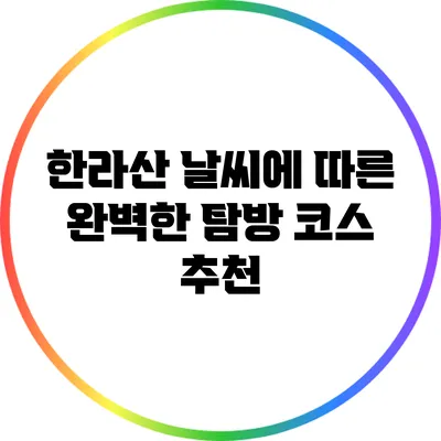한라산 날씨에 따른 완벽한 탐방 코스 추천