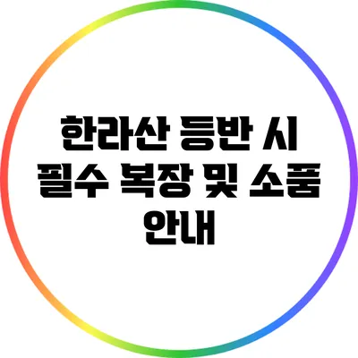 한라산 등반 시 필수 복장 및 소품 안내