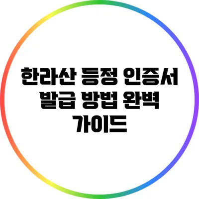 한라산 등정 인증서 발급 방법 완벽 가이드