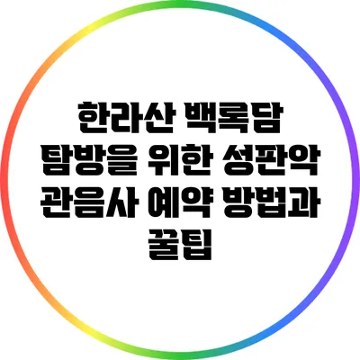 한라산 백록담 탐방을 위한 성판악 관음사 예약 방법과 꿀팁