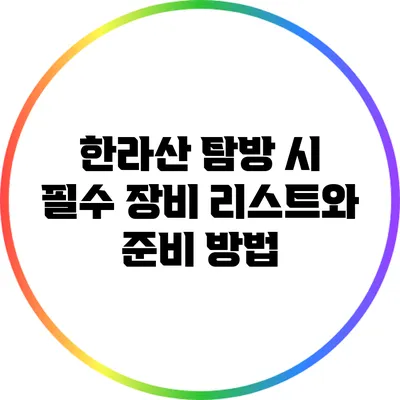 한라산 탐방 시 필수 장비 리스트와 준비 방법
