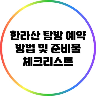 한라산 탐방 예약 방법 및 준비물 체크리스트