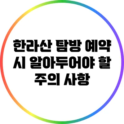 한라산 탐방 예약 시 알아두어야 할 주의 사항