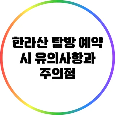 한라산 탐방 예약 시 유의사항과 주의점