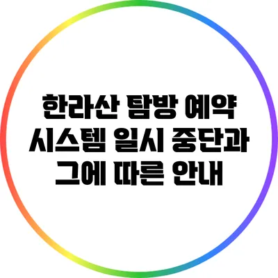 한라산 탐방 예약 시스템 일시 중단과 그에 따른 안내