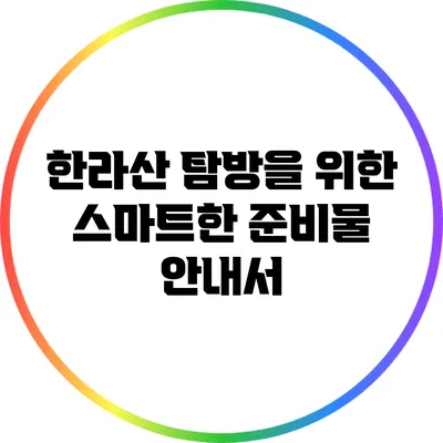 한라산 탐방을 위한 스마트한 준비물 안내서