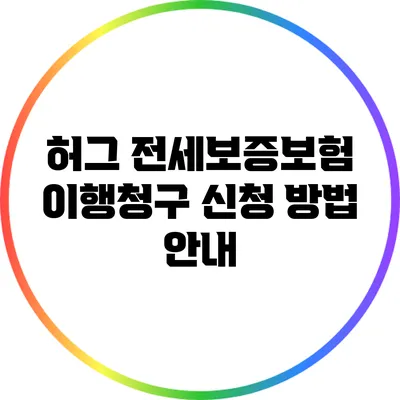 허그 전세보증보험 이행청구 신청 방법 안내