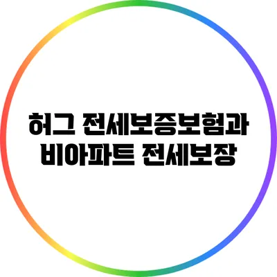 허그 전세보증보험과 비아파트 전세보장