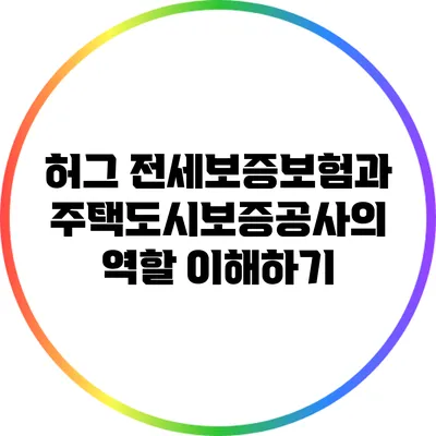 허그 전세보증보험과 주택도시보증공사의 역할 이해하기