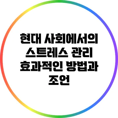 현대 사회에서의 스트레스 관리: 효과적인 방법과 조언