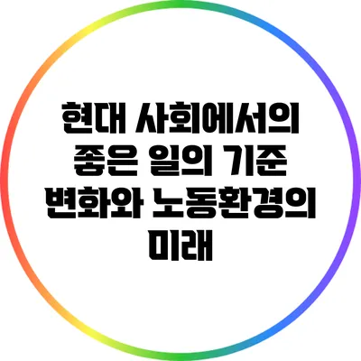 현대 사회에서의 좋은 일의 기준 변화와 노동환경의 미래