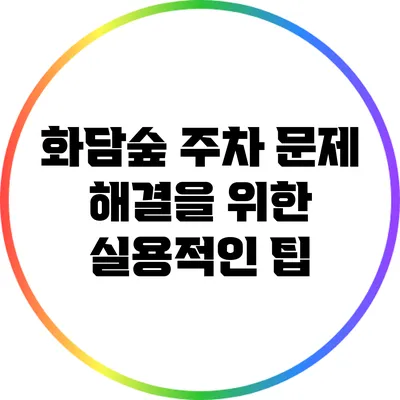 화담숲 주차 문제 해결을 위한 실용적인 팁