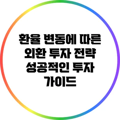 환율 변동에 따른 외환 투자 전략: 성공적인 투자 가이드