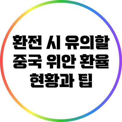 환전 시 유의할 중국 위안 환율 현황과 팁