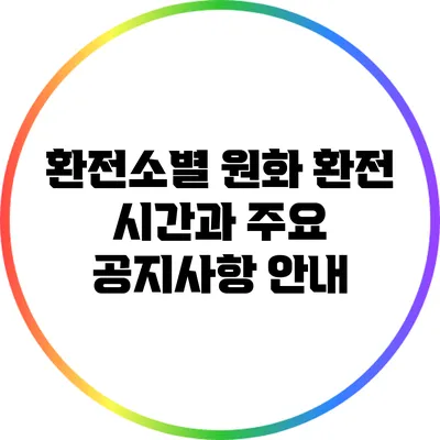 환전소별 원화 환전 시간과 주요 공지사항 안내