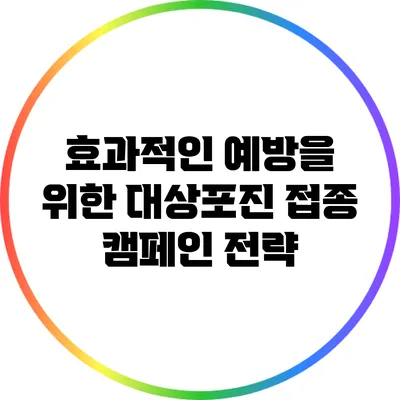 효과적인 예방을 위한 대상포진 접종 캠페인 전략
