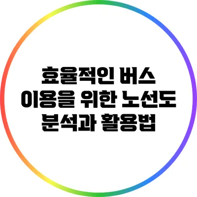 효율적인 버스 이용을 위한 노선도 분석과 활용법