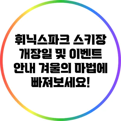 휘닉스파크 스키장 개장일 및 이벤트 안내: 겨울의 마법에 빠져보세요!