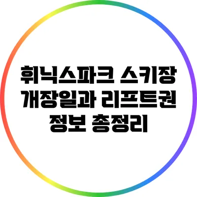 휘닉스파크 스키장 개장일과 리프트권 정보 총정리