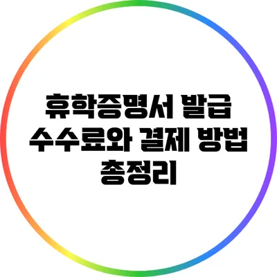 휴학증명서 발급 수수료와 결제 방법 총정리