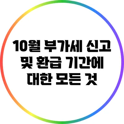 10월 부가세 신고 및 환급 기간에 대한 모든 것