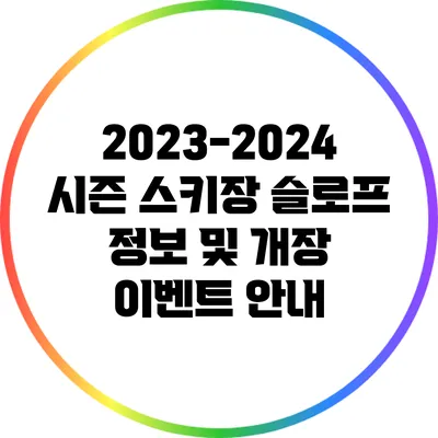2023-2024 시즌 스키장 슬로프 정보 및 개장 이벤트 안내