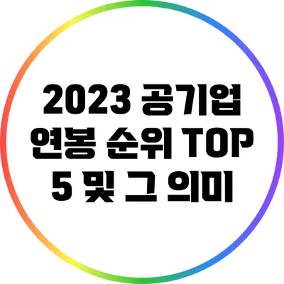2023 공기업 연봉 순위 TOP 5 및 그 의미