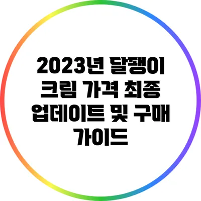 2023년 달팽이 크림 가격 최종 업데이트 및 구매 가이드