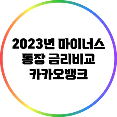 2023년 마이너스 통장 금리비교: 카카오뱅크