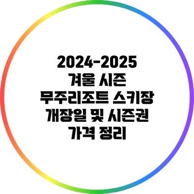 2024-2025 겨울 시즌 무주리조트 스키장 개장일 및 시즌권 가격 정리