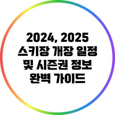 2024, 2025 스키장 개장 일정 및 시즌권 정보 완벽 가이드