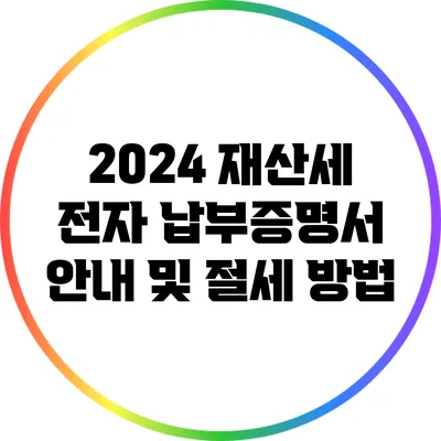 2024 재산세 전자 납부증명서 안내 및 절세 방법
