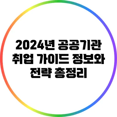2024년 공공기관 취업 가이드: 정보와 전략 총정리